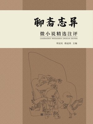 cover image of 《聊斋志异》微小说精选注评